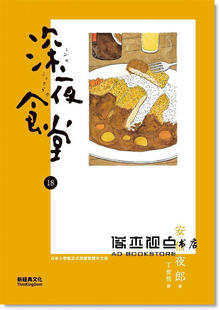 预售 安倍夜郎《深夜食堂 18》新經典文化
