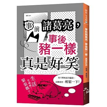 预售 龍飛《事前諸葛亮，事後豬一樣：真是好笑》大拓文化