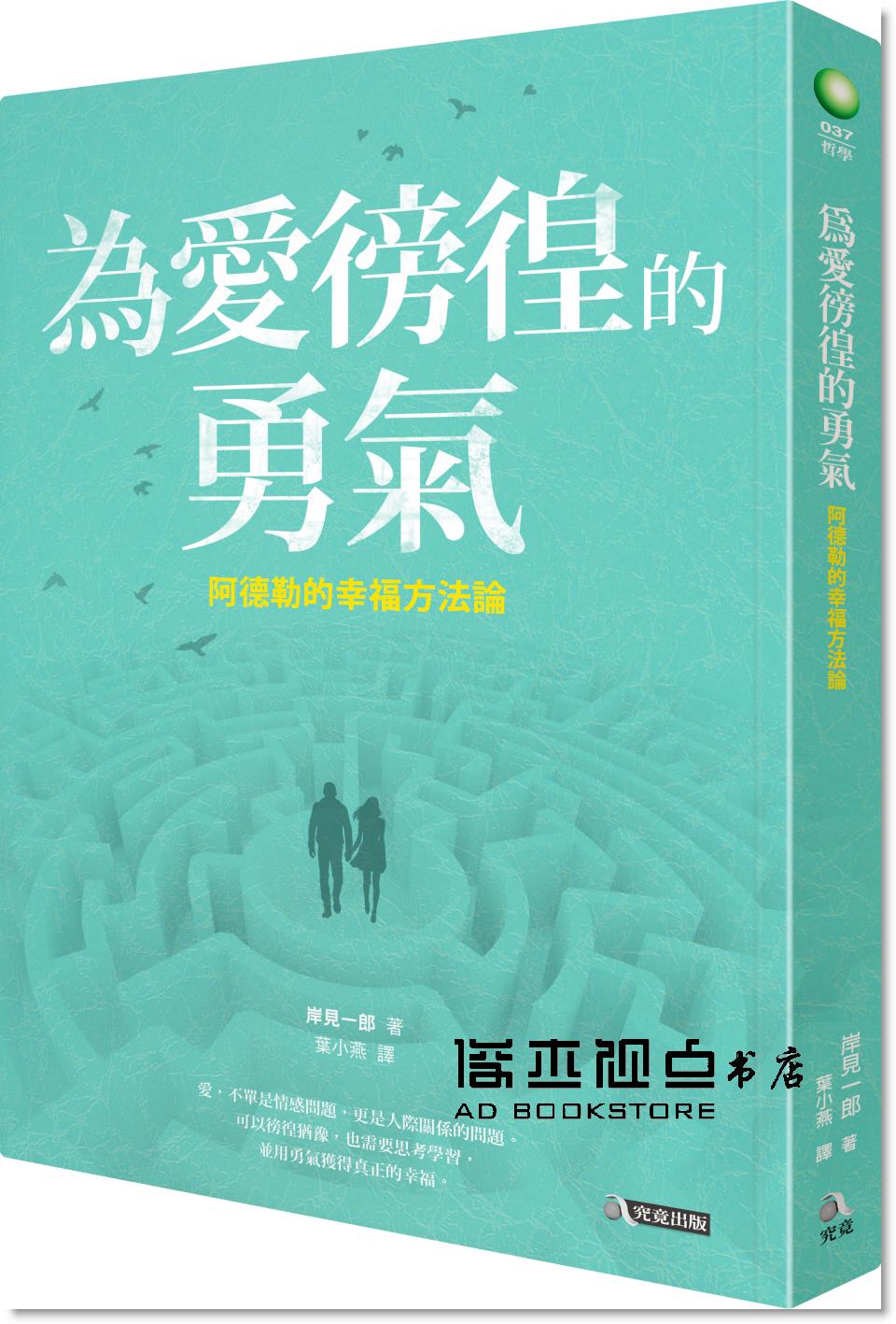 岸見一郎《為愛徬徨的勇氣：阿德勒的幸福方法論》究竟