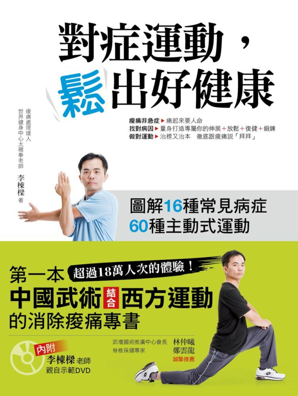 预售 李棟樑《對症運動，鬆出好健康(內附李棟樑老師親自示範DVD)》