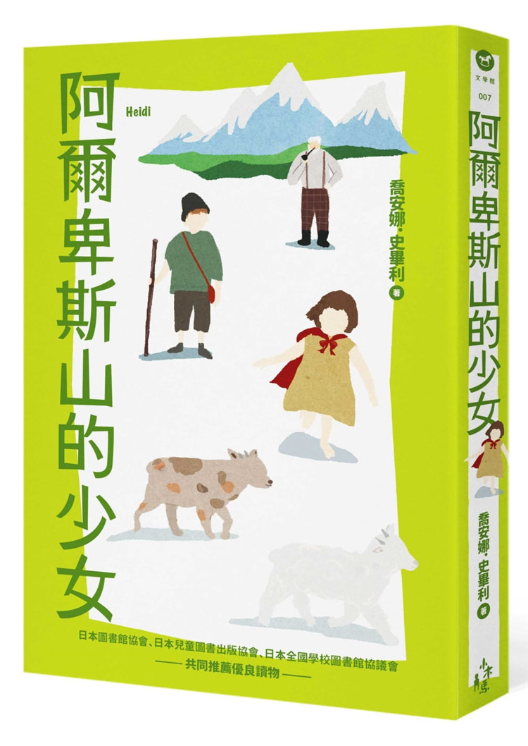 史毕利《阿尔卑斯山的少女》木马文化