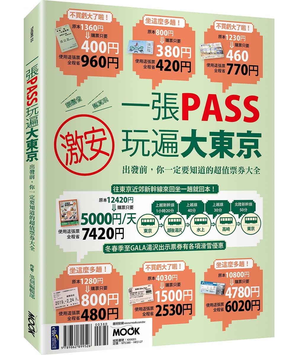 一张PASS玩遍大东京超值的乘车票