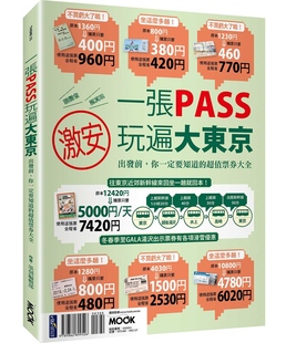一张PASS玩遍大东京最正确!最超值的乘车票行程推荐 墨刻编辑部