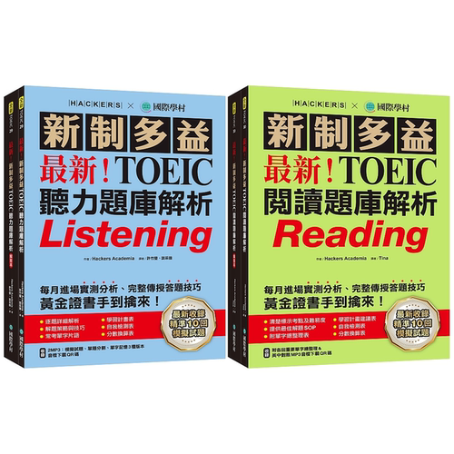 新！新制多益TOEIC听力阅读