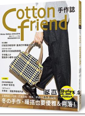 预售 Cotton friend手作誌.43：冬的手作??暖搭也要優雅＆俐落！