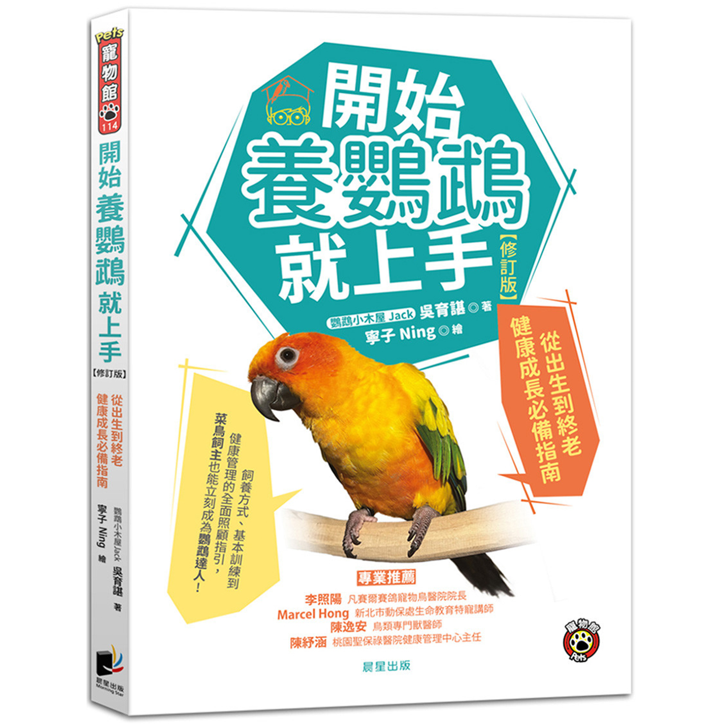 开始养鹦鹉就上手【修订版】：从出生到终老健康成长必备指南  晨星 吴育谌 ‧第一次养鹦鹉要准备什么？买哪一种笼子才对？