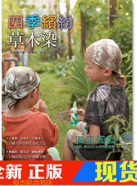 现货 馬毓秀《四季繽紛草木染》 馬毓秀