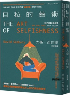自私無罪 大牌 戴維?西伯里 藝術：快樂有理 美國心理學權威給無私好人 50個自救箴言 余生 自私 別再讓「過度妥協」控制你