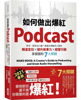 预售 艾瑞克．纽朱姆《如何做出爆紅Podcast？新手、節目沒人聽》墨刻