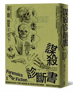 道格拉斯．萊爾《法醫．屍體．解剖室2：謀殺診斷書─專業醫生剖析188道詭異又匪夷所思的病理鑑識問題（2023年新版）》