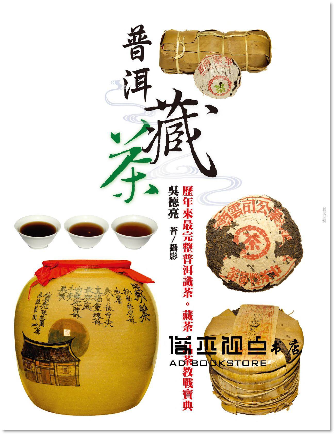 预售 吳德亮《普洱藏茶》