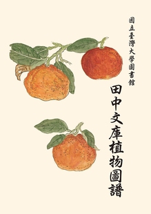 预售 陳光華《國立臺灣大學圖書館田中文庫植物圖譜（二版）》