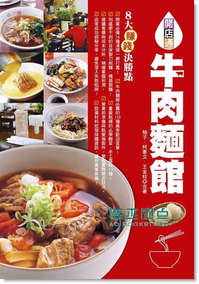 预售 牛肉麵館: 開業必備14種湯頭, 市面販售受歡迎菜單113道!