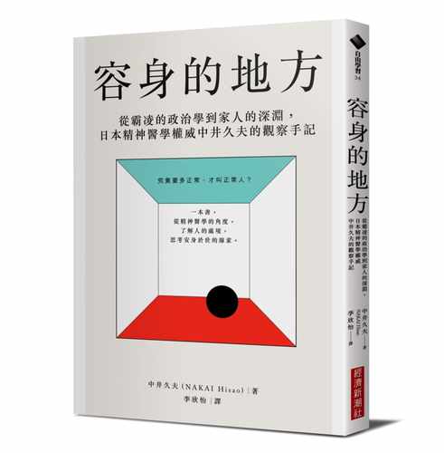 中井久夫《容身的地方：從霸凌的政治學到家人的深淵》經濟新潮社