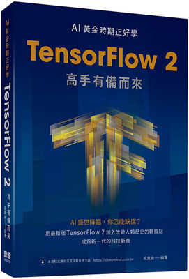 预售 龍良曲《AI黃金時期正好學：TensorFlow 2高手有備而來》