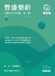 预售 豐盛樂齡合勤共生宅年鑑輯策馬天下
