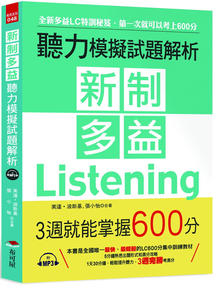 美達．波斯基《新制多益聽力模擬試題解析 --3週就能掌握600分》