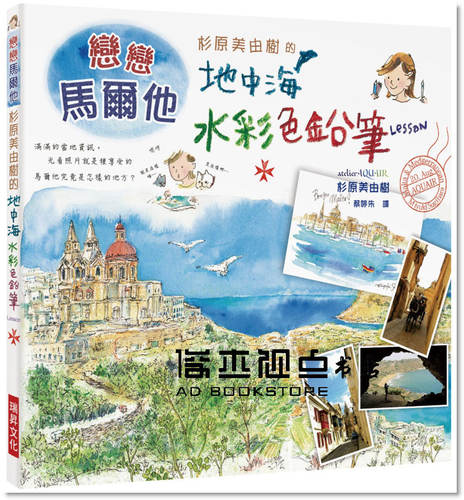 预售 杉原美由樹《杉原美由樹的地中海水彩色鉛筆LESSON》 瑞昇