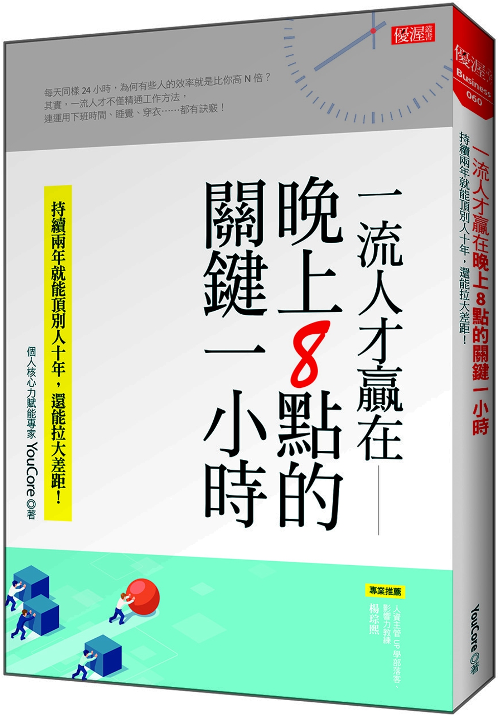 预售 YouCore《起床后的黄金1小时 一流人才赢在晚上8点的关键一小 书籍/杂志/报纸 经济管理类原版书 原图主图