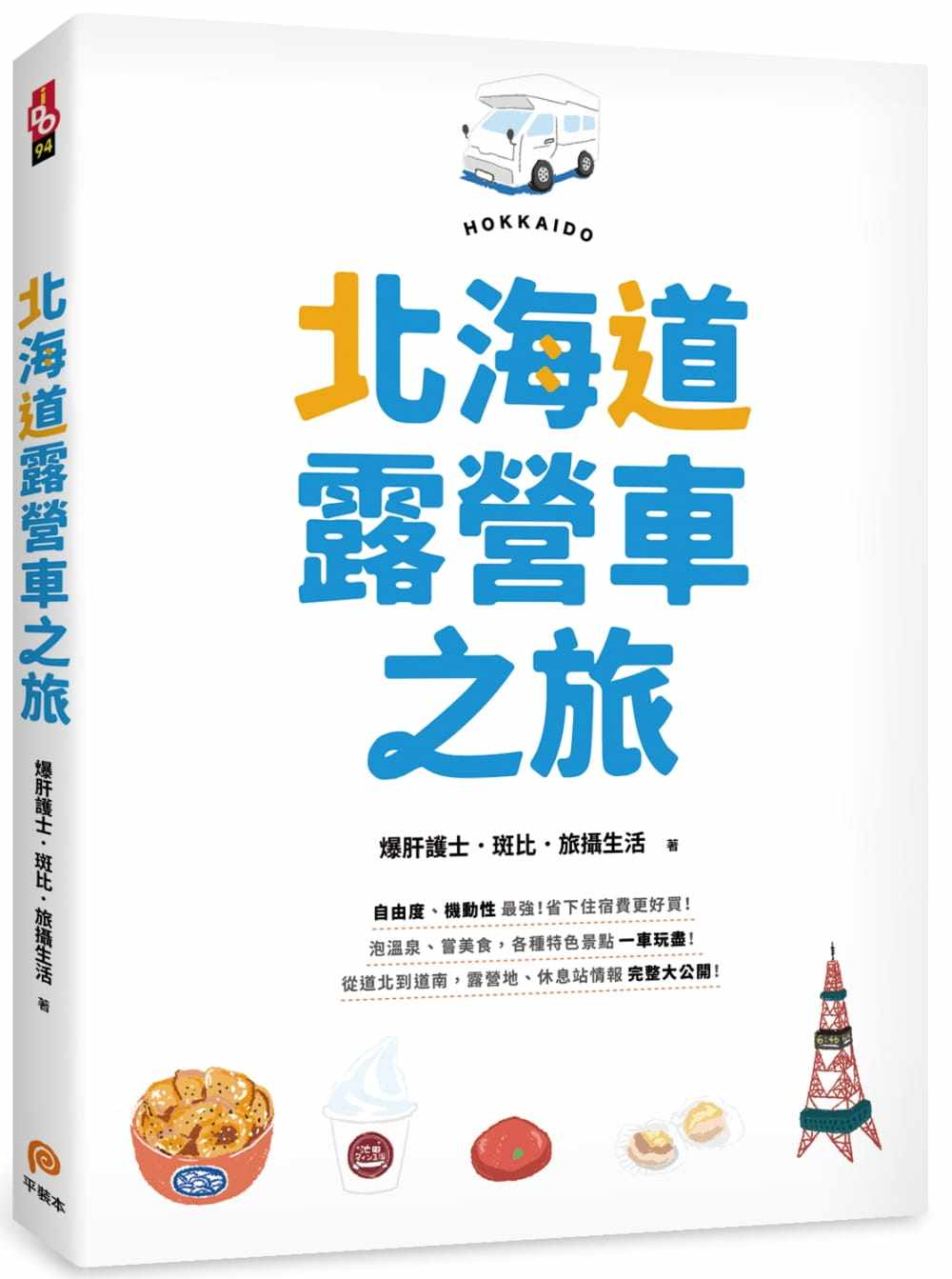 北海道露营车之旅：自由度机动性最强省下住宿费更好买泡温泉尝美食各种特色景点一车玩尽从道北到道，露营地休息站情报完整大公开
