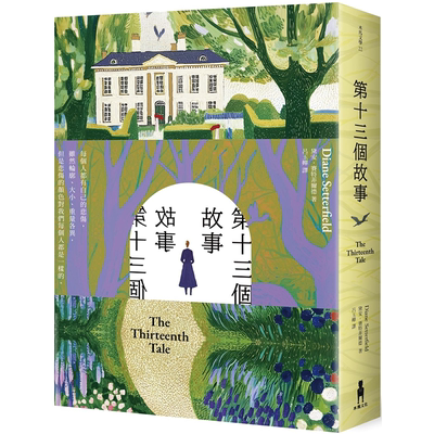 第十三个故事戴安．赛特菲尔德