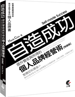 Hank 個人經營術 Chin 提升營收與所得 自造成功 预售