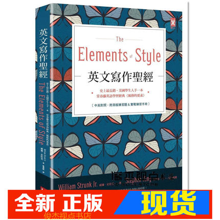 现货  英文写作经 The Elements of Style ：史上最长销、美国学生人手一本、常春藤英语学习经典
