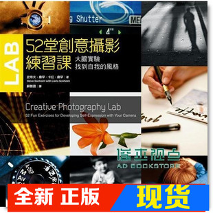 现货 史帝夫．桑罕/ 卡拉．桑罕《52堂創意攝影練習課》遠流