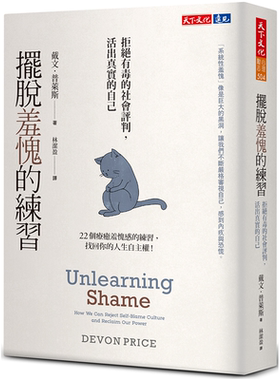 摆脱羞愧的练习 拒绝有毒的社会评判，活出眞实的自己 戴文．普莱斯 天下文化