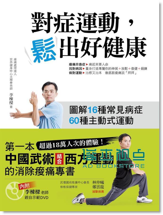 预售 對症運動，鬆出好健康 [商周][李棟樑]
