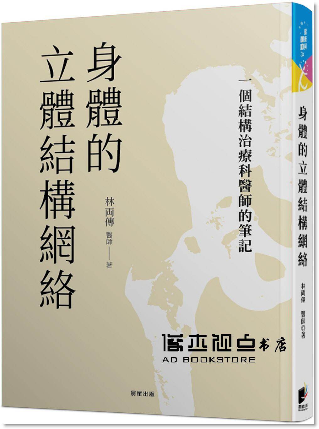 身體的立體結構網絡治療科醫師