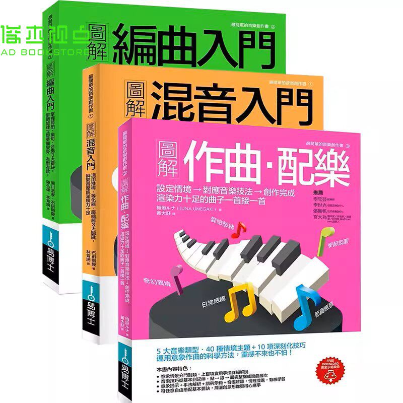 图解作曲配乐+图解混音入门+图解编曲入门 三本一套赠全书教