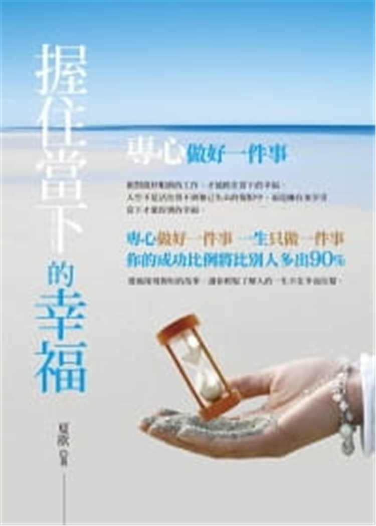 预售 夏欣《握住當下的幸福》知青頻道