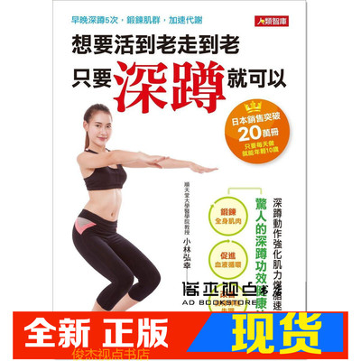 现货 想要活到老走到老 只要深蹲就可以 康鉴文化 小林弘幸