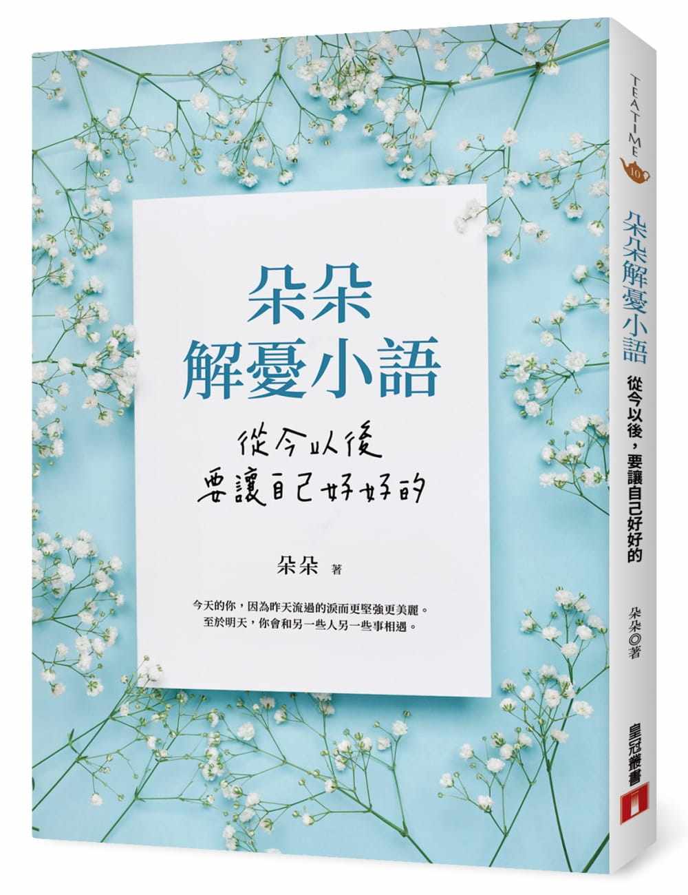 预售 朵朵《朵朵解憂小語：從今以後，要讓自己好好的》皇冠 - 实物图