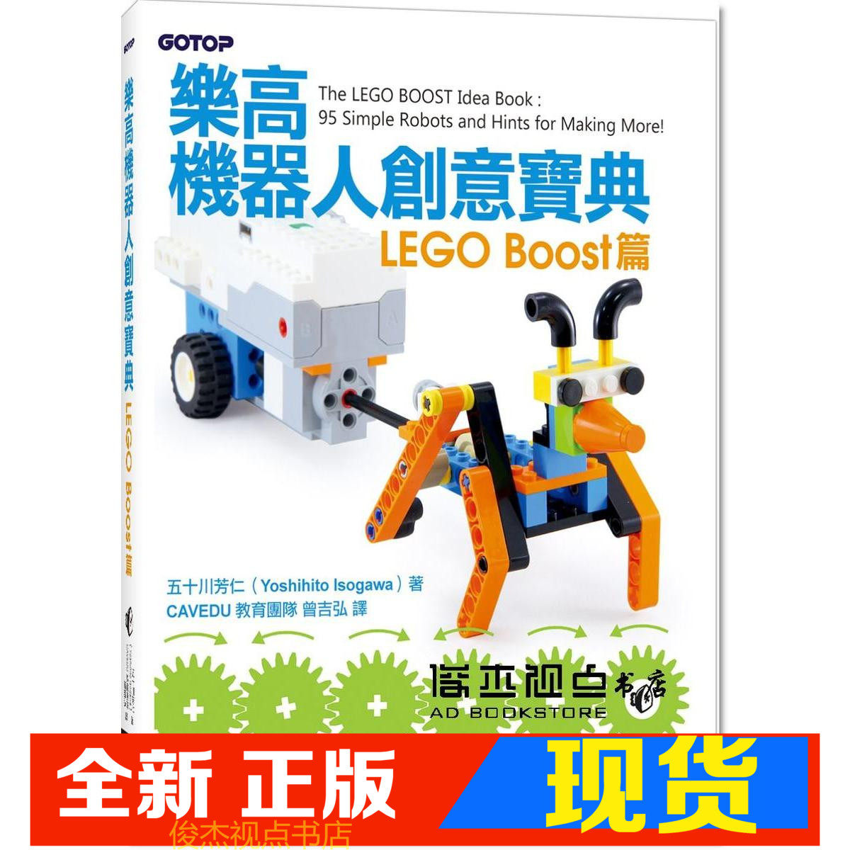 现货    五十川芳仁《樂高機器人創意寶典:lego boost篇》碁峰