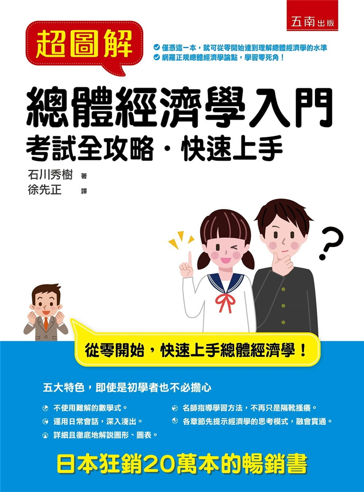 预售 石川秀樹《超图解总体经济学入门》五南圖書出版有限公司