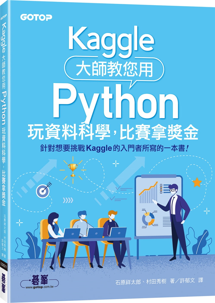 预售 村田秀樹《Kaggle大師教您用Python玩資料科學》碁峰