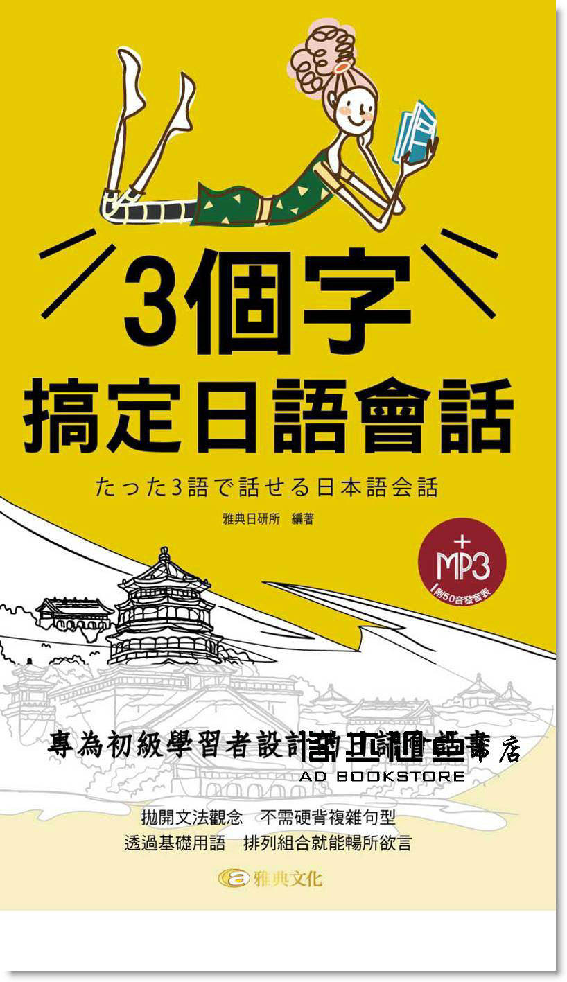 预售 3 個字搞定日語會話  [雅典-永續]