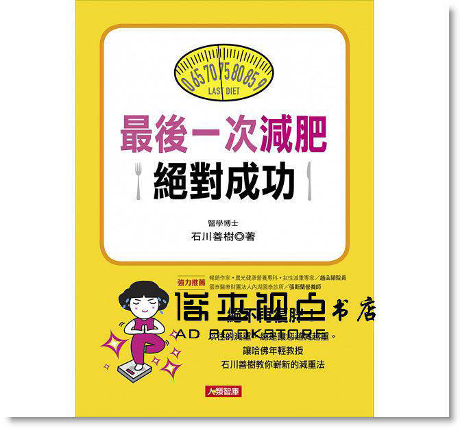 现货   最后一次减肥绝对成功  康鉴文化 石川善树