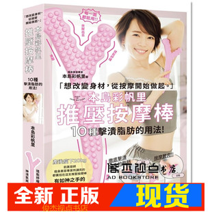 现货《本島彩帆里推壓按摩棒：10種擊潰脂肪用法[書推壓按摩棒]