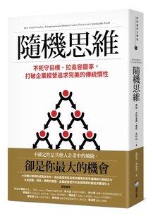 传统惯性 打破企业经营追求完美 马特‧沃特金森 萨巴‧孔科利 随机思维：不死守目标 商周出版 拉高容错率