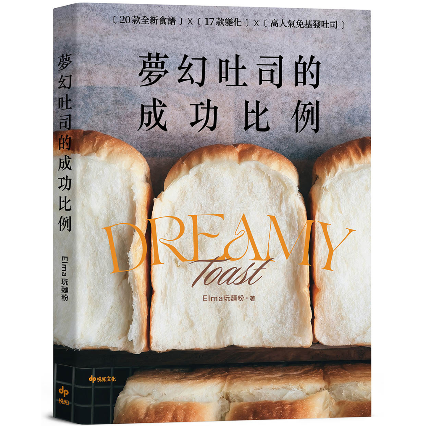 梦幻吐司的成功比例:直接吃就非常好吃的不败配方 Elma玩面粉 悦知文化 带你看懂吐司组织与切面状态,新手必学的吐司科学