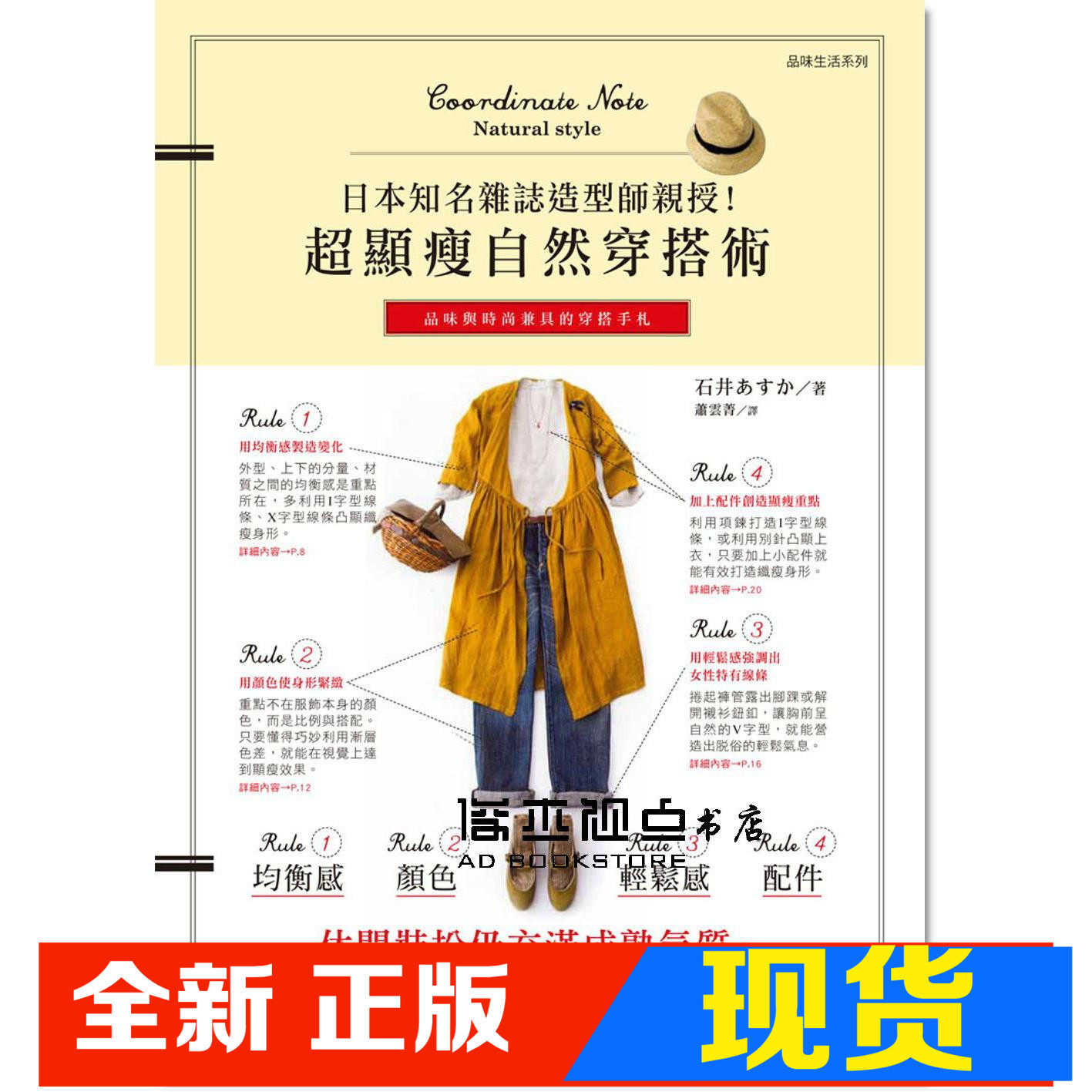 现货 石井《日本知名雜誌造型師親授!超顯瘦自然穿搭》台灣東販