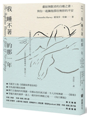 预售 薩曼莎．哈維《我睡不著的那一年：獻給無眠者的自癒之書》
