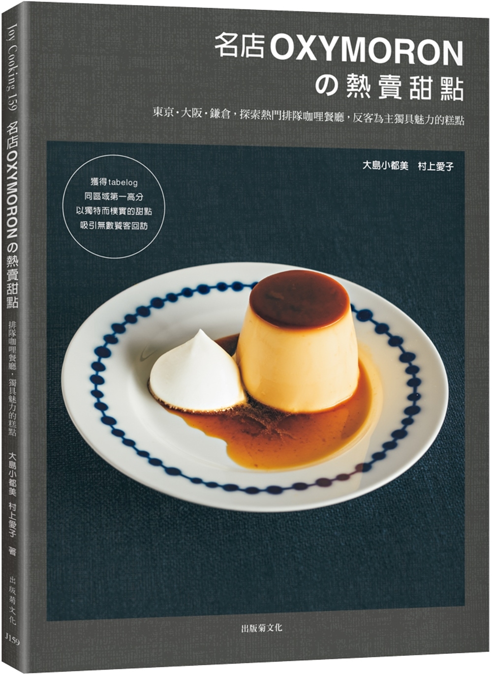 大岛小都美, 村上爱子 名店OXYMORON的热卖甜点：东京 大阪 鎌仓，探索热门排队咖哩餐厅，反客为主独具魅力的糕点 出版菊