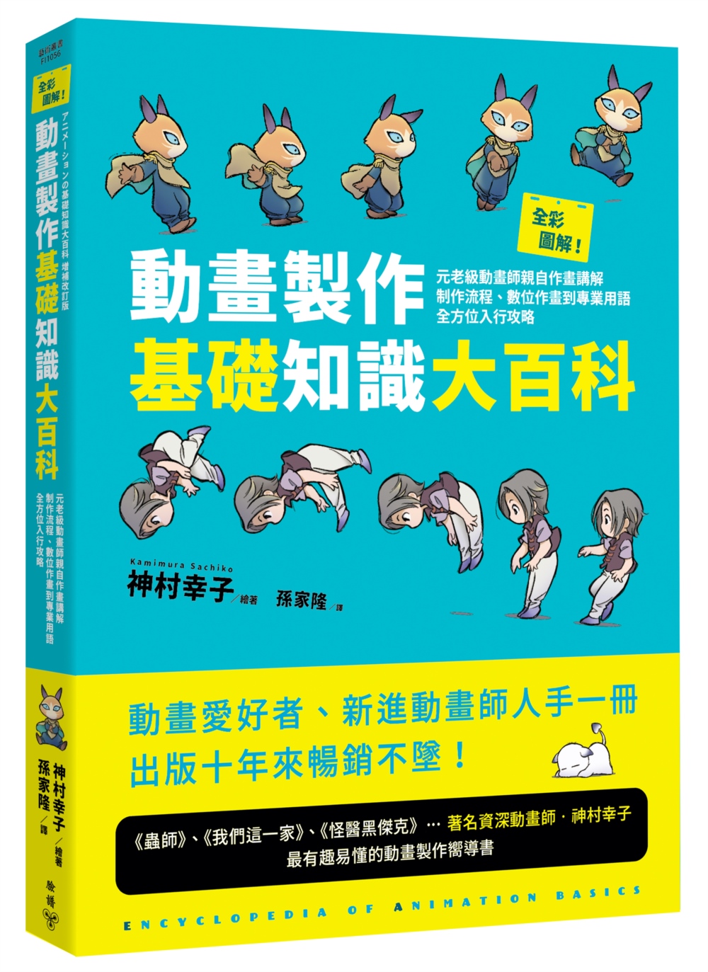 神村幸子《全彩圖解！動畫製作基礎知識大百科：元老級動畫師親自作畫講解，制作流程、數位作畫到專業用語入行攻略》