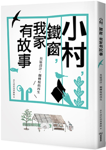 预售 《小村，鐵窗，我家有故事：社區設計，翻轉椬梧再生》