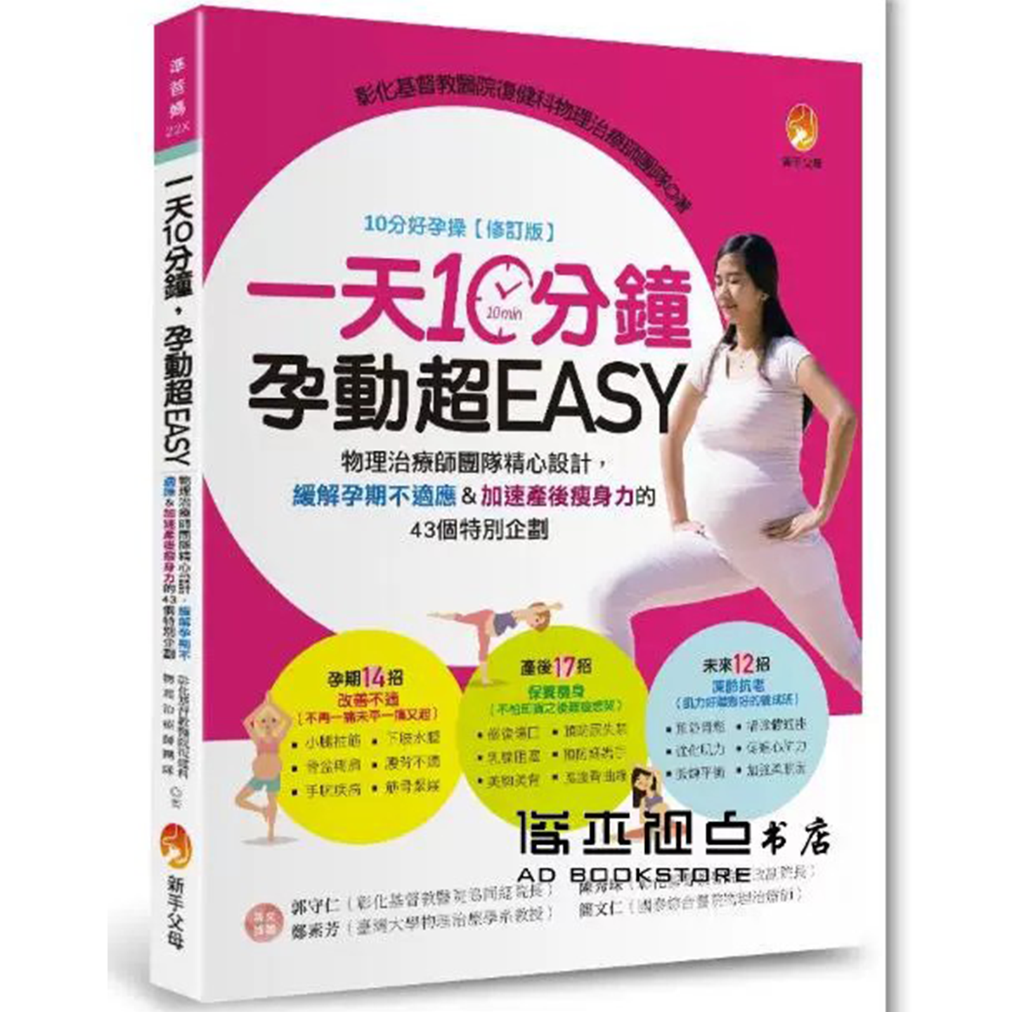 一天10分鐘，孕動超EASY：物理治療師團隊精心設計，緩解孕期不適應＆加速產後瘦身力的43個特別企劃 新手父母