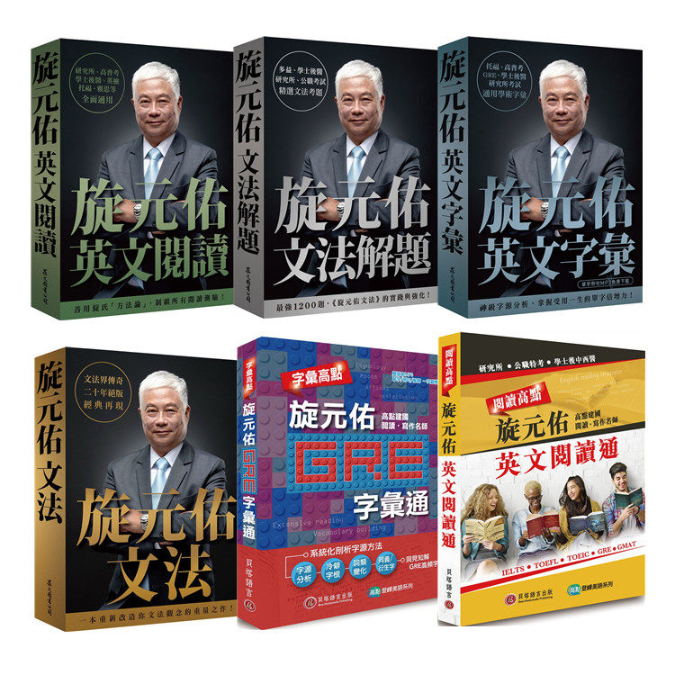 预售 《旋元佑英文閱讀 文法解題英文字彙 文法英文閱讀通6本合售》